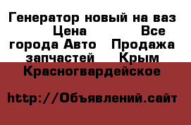 Генератор новый на ваз 2108 › Цена ­ 3 000 - Все города Авто » Продажа запчастей   . Крым,Красногвардейское